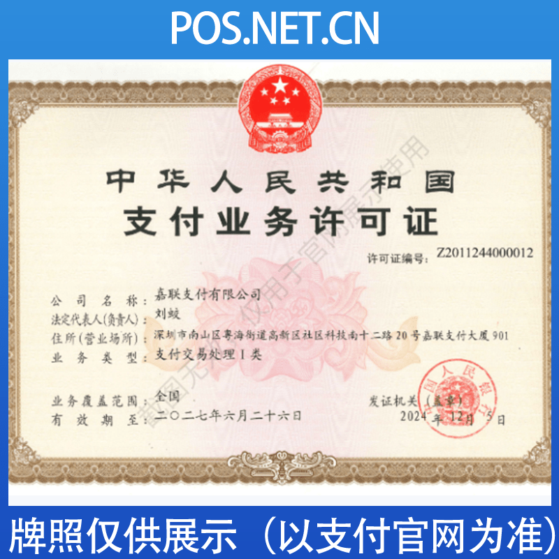 嘉联支付牌照